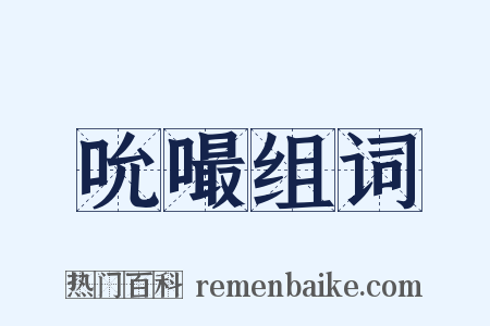 吮嘬组词是什么意思的图片